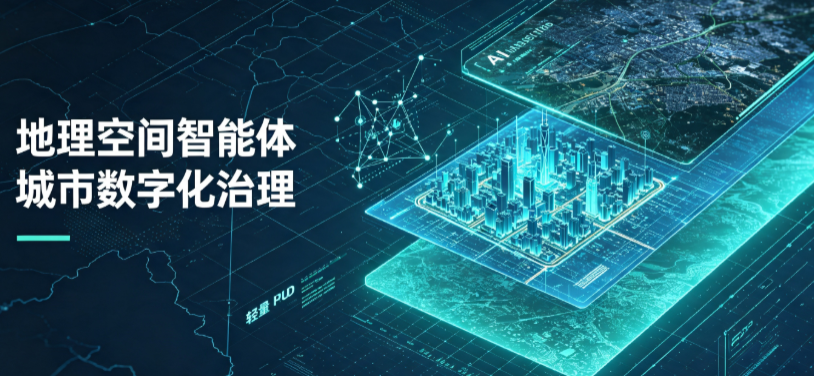 平坝县地理 AI 智能体 Geo 优化落地城市全域治理，多维空间驱动精细化管理
