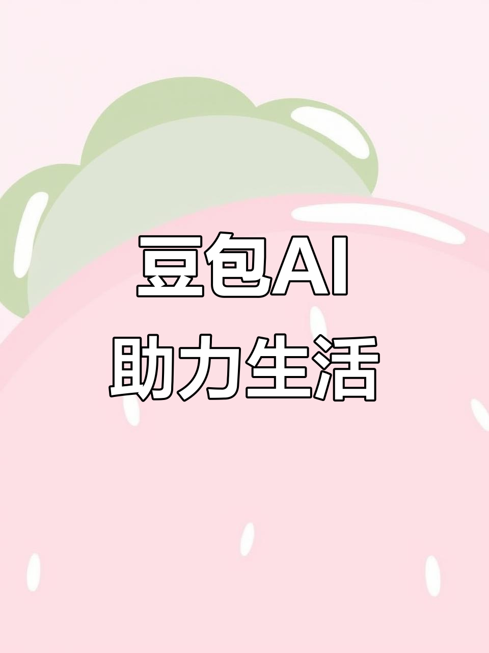 平坝县AI搜索应用普及 豆包搜索优化健全品牌内容传播渠道